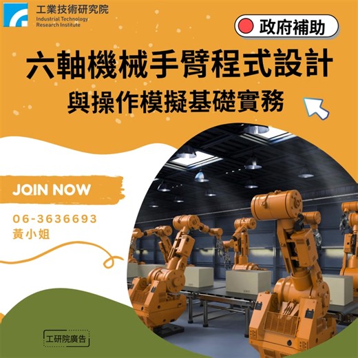 🤖【六軸機械手臂程式設計與操作模擬實務】 👉 https://pse.is/854mxs - ✅ 本課程結合六軸機械手臂操作技巧之訓練，可以有效提升企業智慧自動化生產的能力，其中內容包含程式撰寫、訊號控制及手臂各軸動作設定的能力，節省企業產線更換所需程式修改時間，學員可將自動化產線加入六軸工業機械手臂，以利提升生產效率，達到智慧自動化生產 - 🔥 課程綱要： 1.機械手臂概論 2.機械手臂架構及組成元件 3.機械手臂應用及終端效應器介紹 4.機械手臂操作模擬界面操作環境及指令介紹 5.PTP定位坐標點程式設計 6.LIN定位坐標點程式設計 7.IF…THEN 條件程式設計 8.WHILE迴圈程式設計 9.FOR迴圈程式設計 10.LOOP迴圈程式設計 11.物料上下料及排列程式設計 12.機械手臂程式錯誤排除技巧 - 🚀立即報名，掌握 六軸機械手臂 × 智慧製造關鍵技術，讓企業生產 更快、更省、更精準！ 👉https://pse.is/854mxs - #智慧製造 #工業自動化 #智慧工廠 #產線優化 #製造業轉型 #工業4.0 #六軸機械手臂 #機械手臂程式設計 #機械手臂
