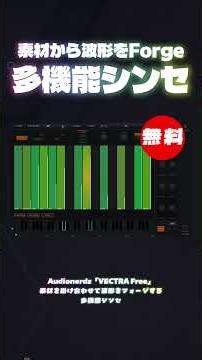 【無料】素材を掛け合わせて波形をフォージする多機能シンセAudionerdz「VECTRA Free」無償配布！(Plugin Demo)