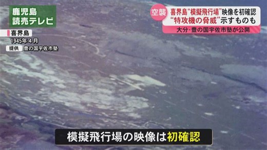 喜界島の模擬飛行場の映像初確認 豊の国宇佐市塾が米軍の新たな映像を公開