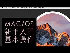 MAC課程🌟新手入門秒會基本操作介面#macOS｜薛零六Bess Shiue
