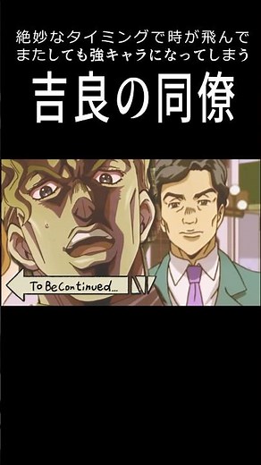 またしても強キャラになってしまう吉良の同僚 #吉良の同僚 #ジョジョ