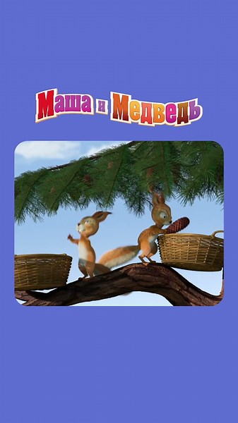 ВСЁ ДЛЯ ДЕЛА ПРИГОДИТСЯ И В ВАРЕНЬЕ ПОПАДЁТ! Маша и Медведь: День Варенья Masha and Bear