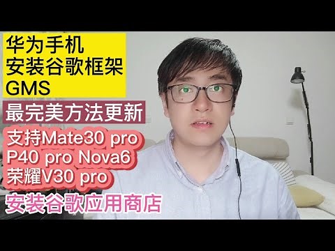 最简单完美方法更新|华为HUAWEI P40 Pro华为MATE30安装谷歌框架GMS的最完美方法|适合所有华为HUAWEI系列的手机安装谷歌框架谷歌油管谷歌相册的方法|安装谷歌框架GMS最简单方法6