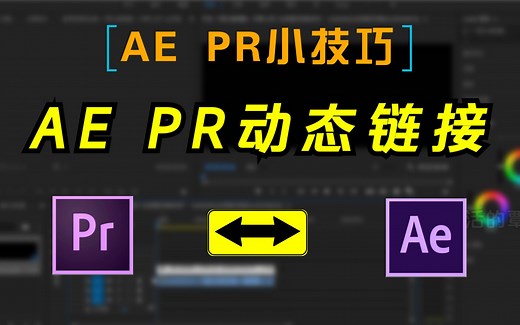 【PR教程】PR小技巧第四期PR与AE动态链接使用教程。