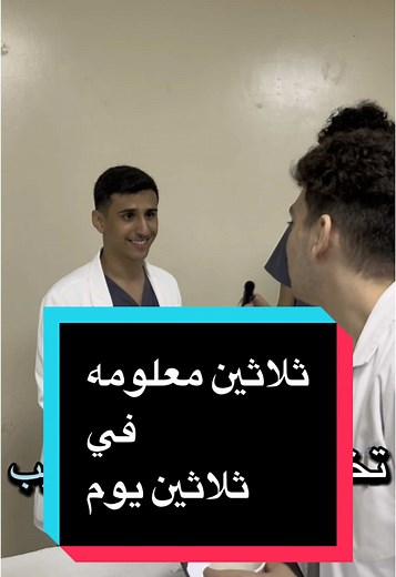 لا تنسى اللايك و الفولو✨🤍 #الشعب_الصيني_ماله_حل😂😂 #تمريض💊💉 #طب #جامعة_الملك_عبدالعزيز #لايك #فولو #اكسبور #foryou #fyp #ترند #مشاهير_تيك_توك
