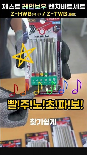 제스트 레인보우 렌치비트세트