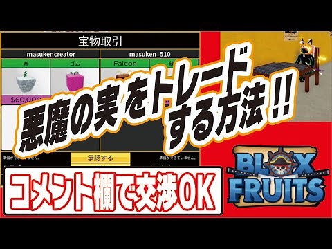 【ブロックスフルーツ】悪魔の実を交換（トレード）する✨【ブロフル基本編】😊🚩💫『blox fruits』ROBLOX #悪魔の実 #モチモチの実 #ますけんPC