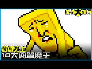 10個【遊戲史上】最簡單的BOSS！你想輸都沒有辦法！？《皮卡大排行》