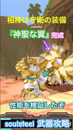 【マイクラ】『ソウルスティール』天使を召喚できるアーティファクト「神聖な翼」が完成！！その性能とは・・？さっそく検証しよう // "Soul Steel" Sacred Wings #shorts