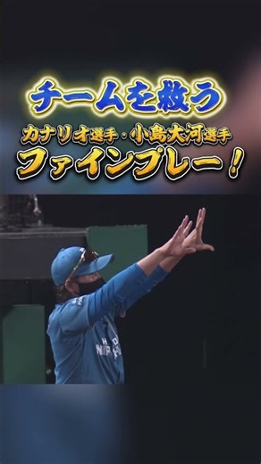 【チームを救う！】#カナリオ 選手、#小島大河 選手のファインプレー！