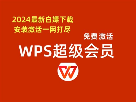 【白嫖大典】WPS超级会员免费激活～2024最新激活方法！走过路过不要放过！几分钟搞定免费WPS超级会员！天天打卡领会员！
