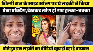 6.3M views · 268K reactions | 'चल जऊबू बहरा तो कटी कैसे रतिया' रोते हुए इस गाने पर लड़की ने की ऐसी एक्टिंग,देखकर लोग हो गए हक्का-बक्का #shilpiraj #videos #videochallenge #viralchallenge | EPE News | Facebook