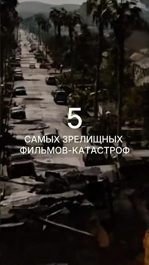 Самые зрелищные фильмы катастрофы #подборкафильмов #кино #чтопосмотреть #фильм #лучшиефильмы