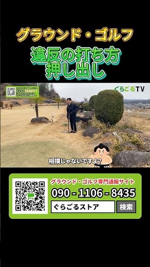 グラウンドゴルフの違反の打ち方「押し出し」とは【グラウンドゴルフ】【グランドゴルフ】