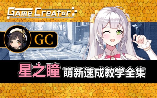 【GameCreator❀星之瞳】萌新速成教学全集