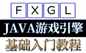 FXGL基础入门教程 Java游戏引擎教程 14 音效资源的使用