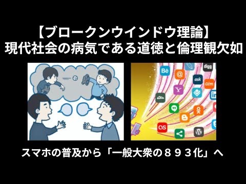 【ブロークンウインドウ理論】現代社会の病気である道徳と倫理観欠如について