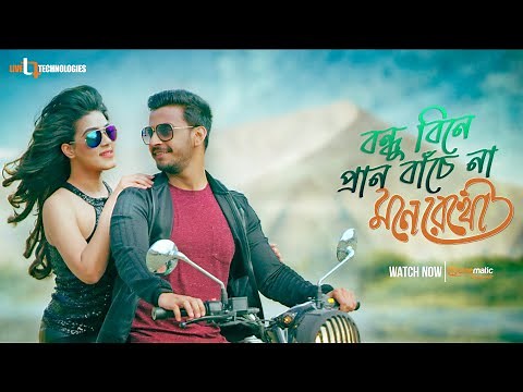 Bondhu Bine Pran Bachena | Mahiya Mahi | Boni Sengupta | Misha Shawdagor | Mone Rekho Movie Song