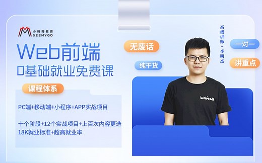 小码哥教育，web前端开发零基础入门html css js全套前端教程！持更~