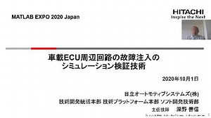 車載ECU周辺回路の故障注入のシミュレーション検証技術