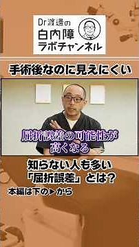 I can't see properly even a week or a month after cataract surgery... What could be the reason? #...
