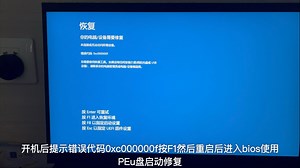 电脑开机提示错误代码0xc000000f，而且进不去PE系统，重装系统也是直接蓝屏有没有大牛可以帮忙解决一下