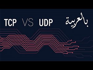 مقارنة بين TCP & UDP لنقل البيانات فى الشبكات Comparison between TCP & UDP in Arabic