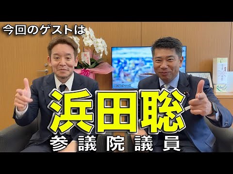 Senator Satoshi Hamada appears as a guest on Kenichiro Saito's Thank You! Channel!