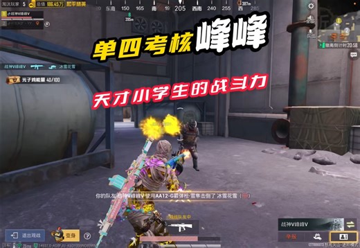 天才小学生的战斗力太恐怖了！