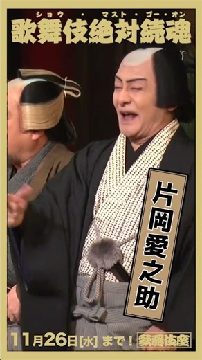 #片岡愛之助 三谷かぶき『#歌舞伎絶対続魂』座元藤川半蔵
