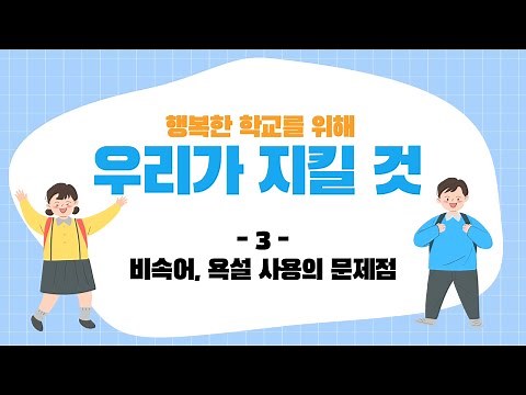 [우리가 지킬 것] 욕설, 비속어 사용의 문제점 _ 학교폭력예방교육