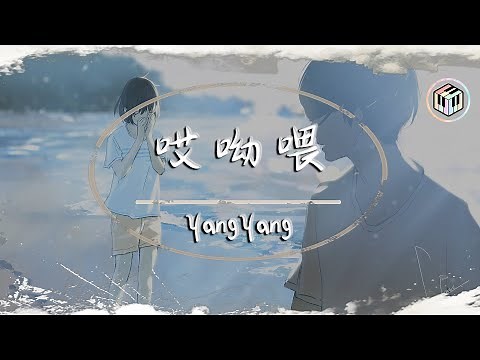 YangYang - 哎呦喂【動態歌詞】「擦去你眼角的淚 別哭了哎呦喂」♪