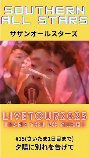 サザンオールスターズ LIVE TOUR 2025 #夕陽に別れを告げて