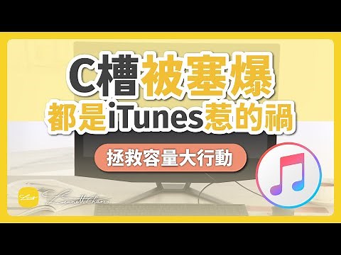 [Win10] 電腦空間告急，更改iTunes備份位置，釋放C槽空間