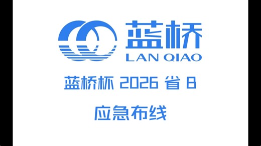 [蓝桥杯 2026 省 B] 应急布线