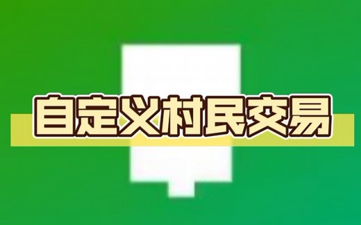 Java版自定义村民交易[VillEdit]