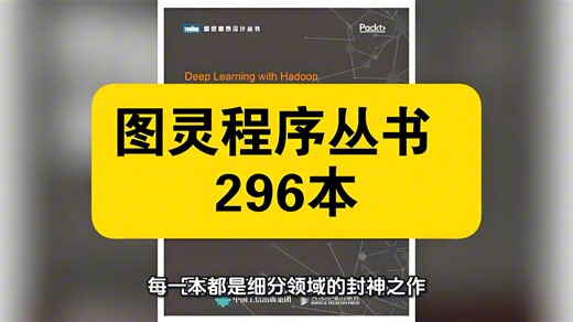 程序员封神书单！296本图灵丛书，打通编程全栈任督二脉这套顶流丛书，让你从入门到架构师少走90%弯路全球程序员都在学！图灵296本经典，编程学习天花板级合集