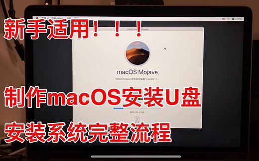 新版macOS安装U盘制作及完整安装流程保姆级教程