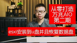 万兆all in one攻略E02：安装ESXI6.7到u盘打造随身万兆aio