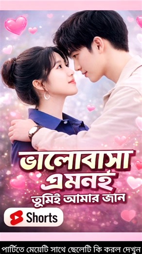 পার্টিতে মেয়েটি সাথে ছেলেটি কি করল দেখুন #shorts #youtubeshorts #trending #love #viral #shortvideo