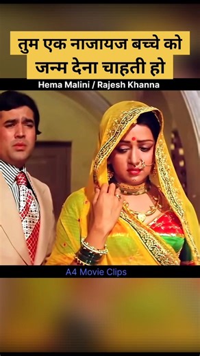 तुम एक नाजायज बच्चे को जन्म देना चाहती हो #shorts #viral #rajeshkhanna #hemamalini #hitfm #bollywood