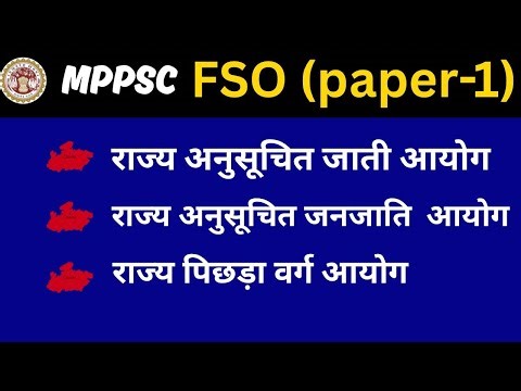 मध्यप्रदेश राज्य के प्रमुख आयोग for MPPSC FSO & FOR OTHER MP EXAMS #mppscfso#mppsc