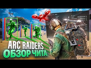 🟢ЛУЧШИЙ ЧИТ на ARC Raiders | УНИЧТОЖАЮ ИГРУ