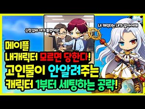 [Maple] Newbie escape tips you can learn on your own! 🍯 A veteran analyzes your "OO" character an...