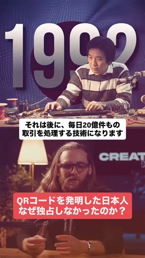 Awake Japan with Luke （公式） on Instagram: "📱 世界を変えたQRコードは、日本人によって“無償”で生まれた技術だった。 1994年、トヨタ系列の部品メーカーで働いていた日本人エンジニア 原 昌宏（Masahiro Hara）は、 後に世界中で毎日数十億回使われる技術となるQRコードを発明しました。 この技術は ・どの角度からでも読み取れる ・従来のバーコードより圧倒的に多くの情報を持てる ・物流・医療・決済・交通・災害対応まで支える基盤技術 にもかかわらず、彼は独占することを選びませんでした。 💡 会社はライセンス収益で巨額の利益を得ることもできた。 それでも原氏は「共有されなければ、世界は変わらない」と考え、 QRコードは“誰でも自由に使える技術”として公開されました。 結果として今、 ・世界のQR決済市場は数兆円規模 ・中国だけでも1日20億件以上のQR決済 ・パンデミック以降、世界中の社会インフラに不可欠な存在 になっています。 ♟️ さらに興味深いのは、 この発想が日本でも伝統的な囲碁から生まれたこと。 白と黒の石がつくる「二次元のパ