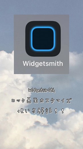 ウィジェットスミス: ロック画面カスタマイズの使い方