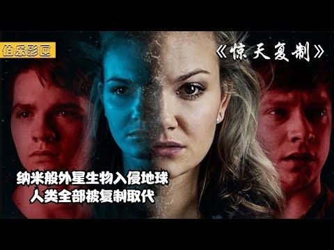 納米般外星生物入侵地球，人類全部被復制取代，男人斷肢居然再生 #科幻迷FANS #科幻迷 #FANS #電影解說 #電影