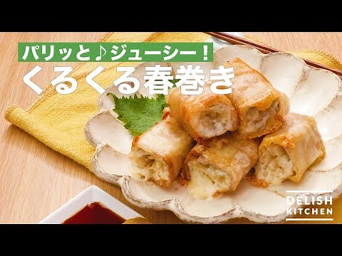 パリッと♪ジューシー！くるくる春巻き ｜ How To Make Spring Roll