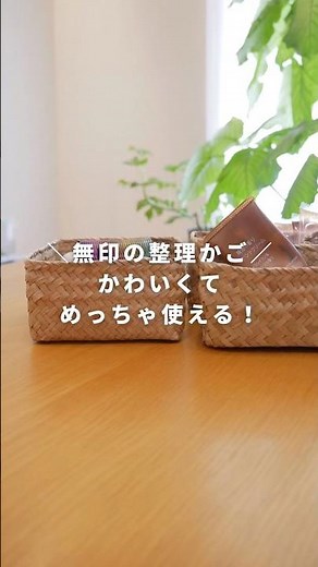【無印良品】シーグラス整理かご｜出しっぱなしでもかわいい！収納アイデア5選