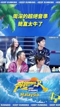 周深的超絕音準簡直太牛了#奔跑吧